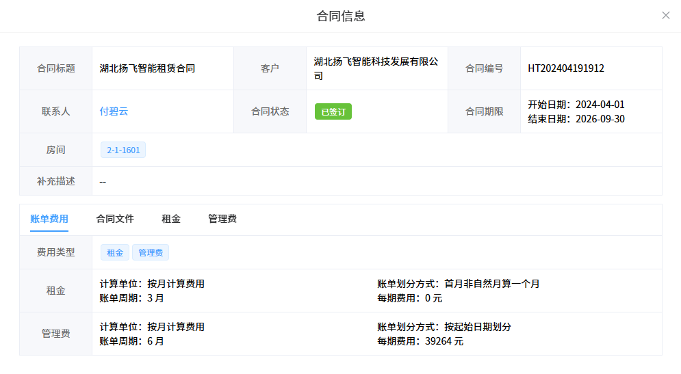 合同信息与账单费用
