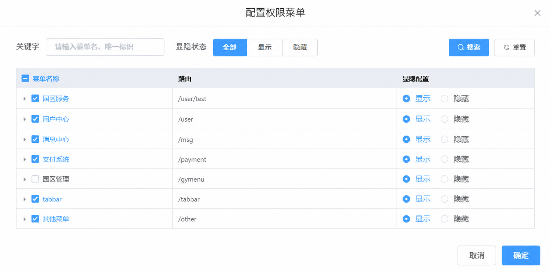 配置权限菜单