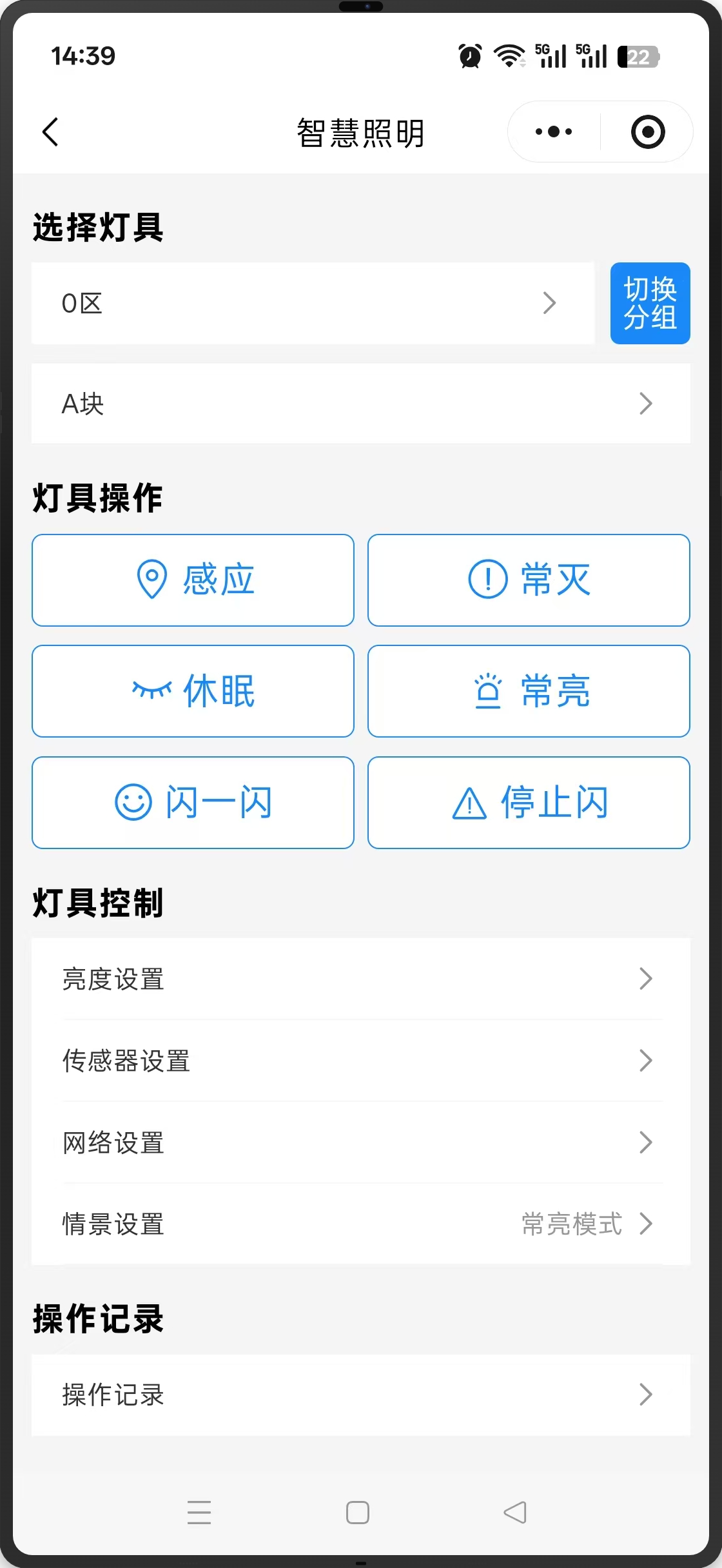 智慧照明移动端控制界面