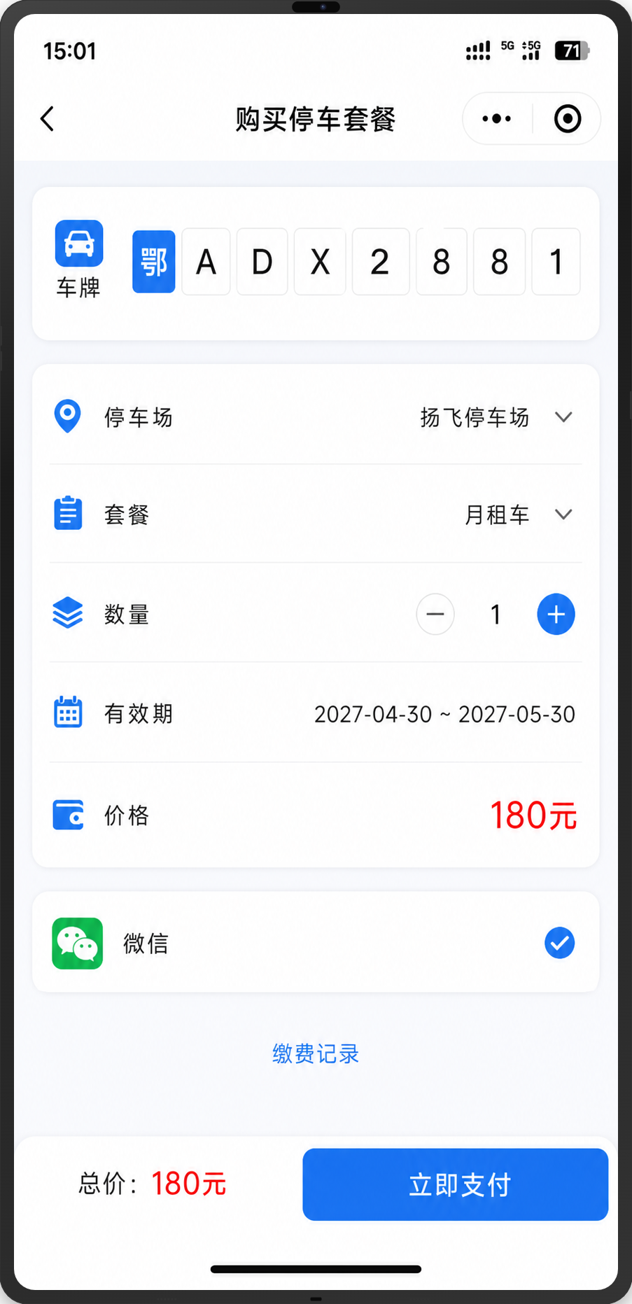 智慧停车系统购买停车套餐和立即支付界面