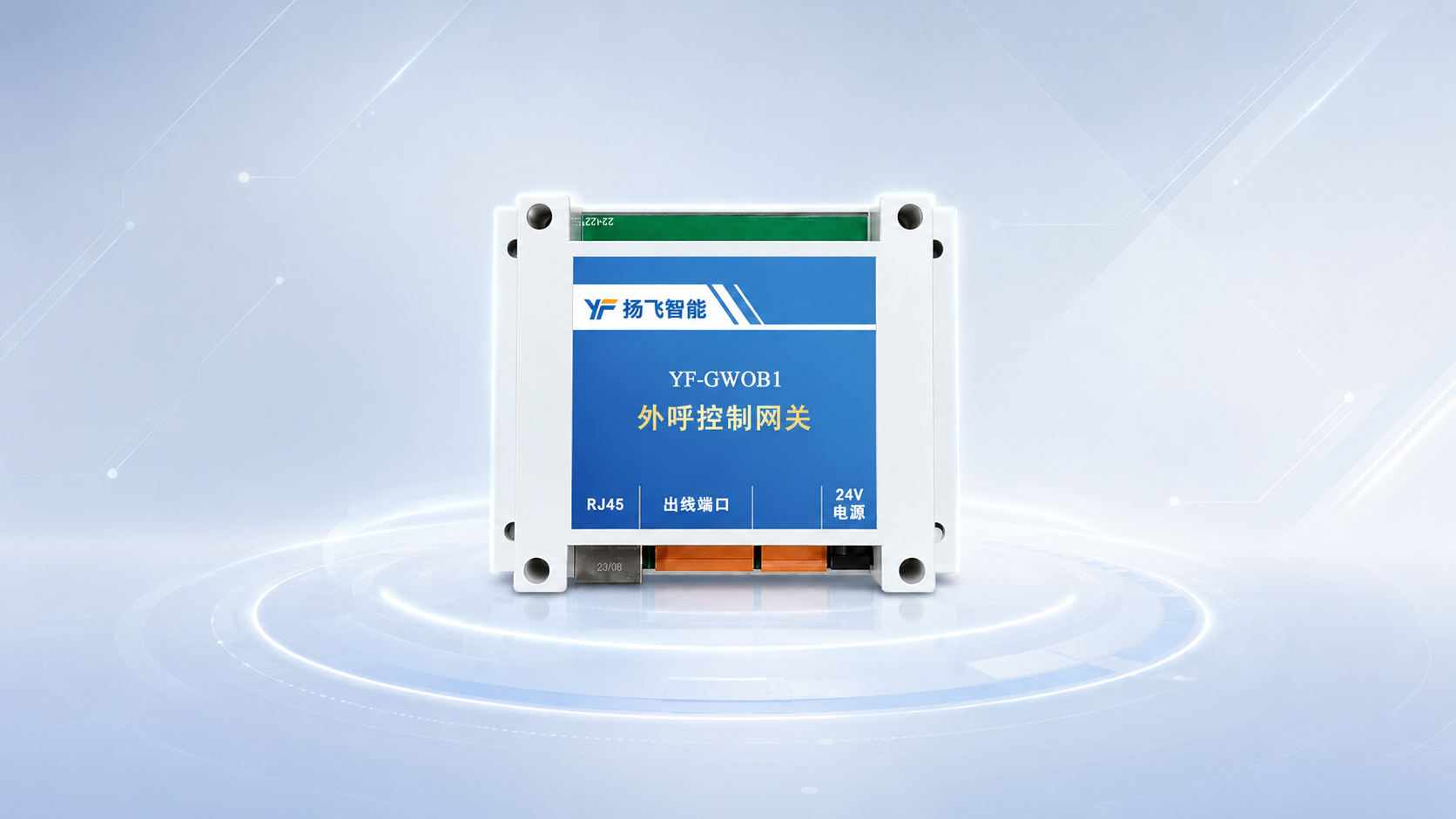 YF-GWOB1 外呼控制网关